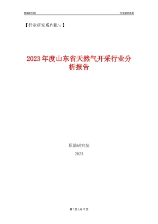 【天然气开采行业年报】2023年度山东省天然气开采行业分析报告（2023年12月）