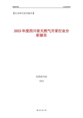 【天然气开采行业年报】2023年度四川省天然气开采行业分析报告（2023年12月）