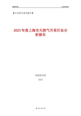 【天然气开采行业年报】2023年度上海市天然气开采行业分析报告（2023年12月）