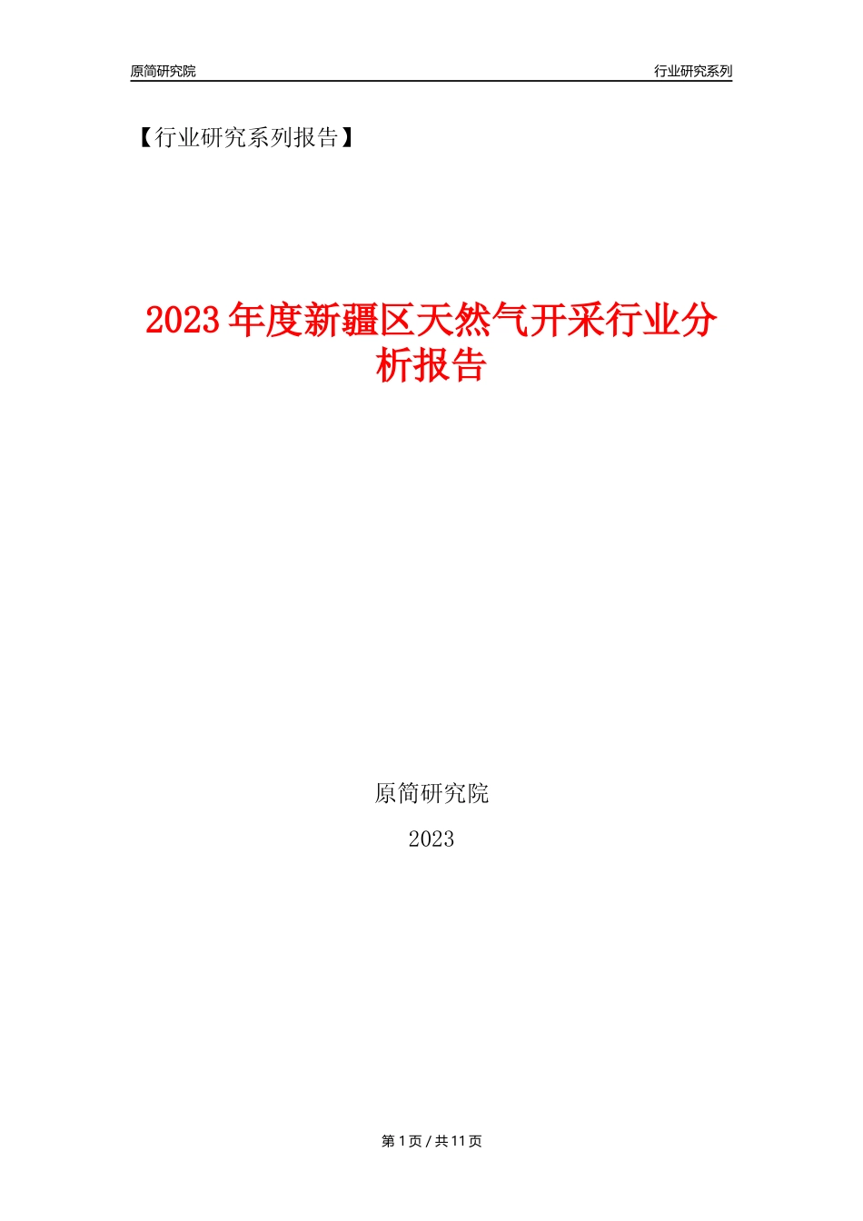 【天然气开采行业年报】2023年度新疆区天然气开采行业分析报告（2023年12月）_第1页