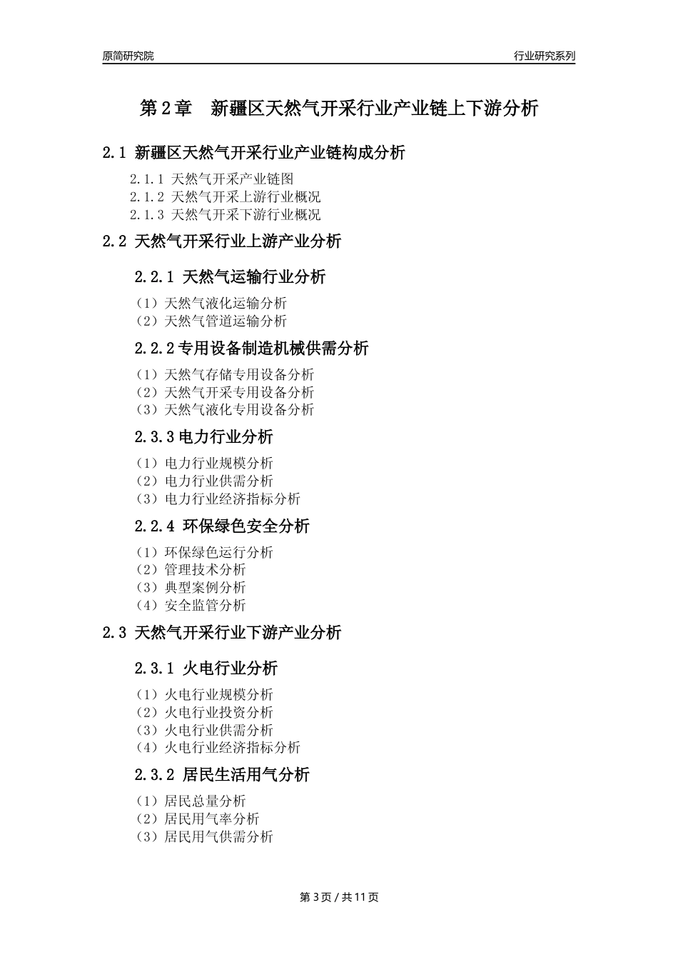 【天然气开采行业年报】2023年度新疆区天然气开采行业分析报告（2023年12月）_第3页