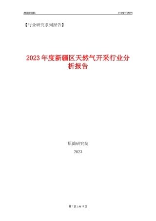 【天然气开采行业年报】2023年度新疆区天然气开采行业分析报告（2023年12月）