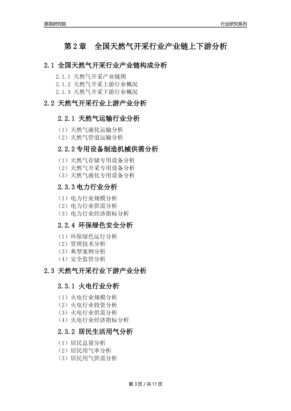 【天然气开采行业年报】2023年度中国天然气开采行业分析报告（2023年12月）_第3页