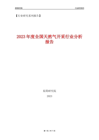 【天然气开采行业年报】2023年度中国天然气开采行业分析报告（2023年12月）