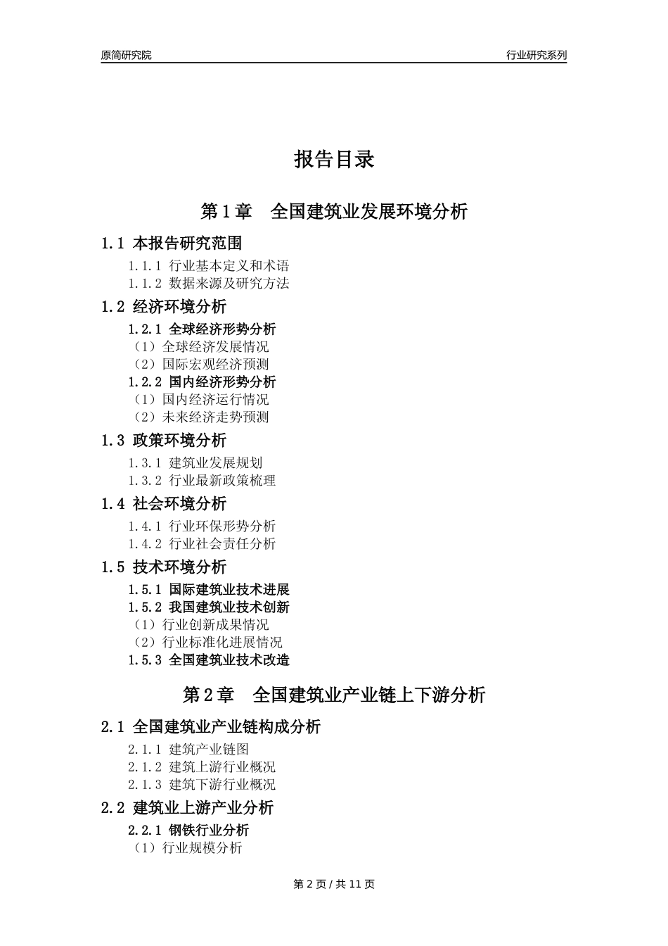 【建筑业年报】2023年度中国建筑业分析报告（2023年12月）_第2页
