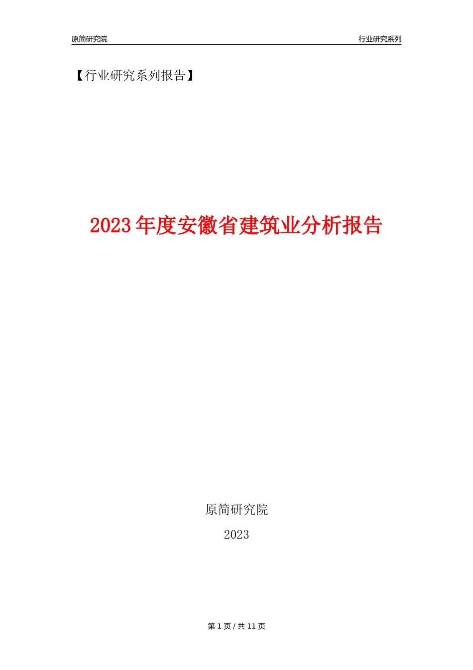 【建筑业年报】2023年度安徽省建筑业分析报告（2023年12月）_第1页