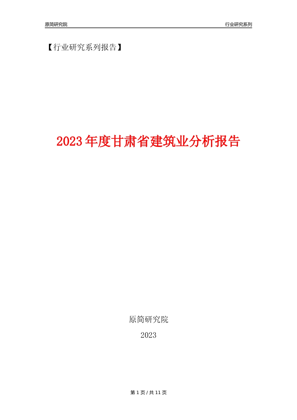 【建筑业年报】2023年度甘肃省建筑业分析报告（2023年12月）_第1页