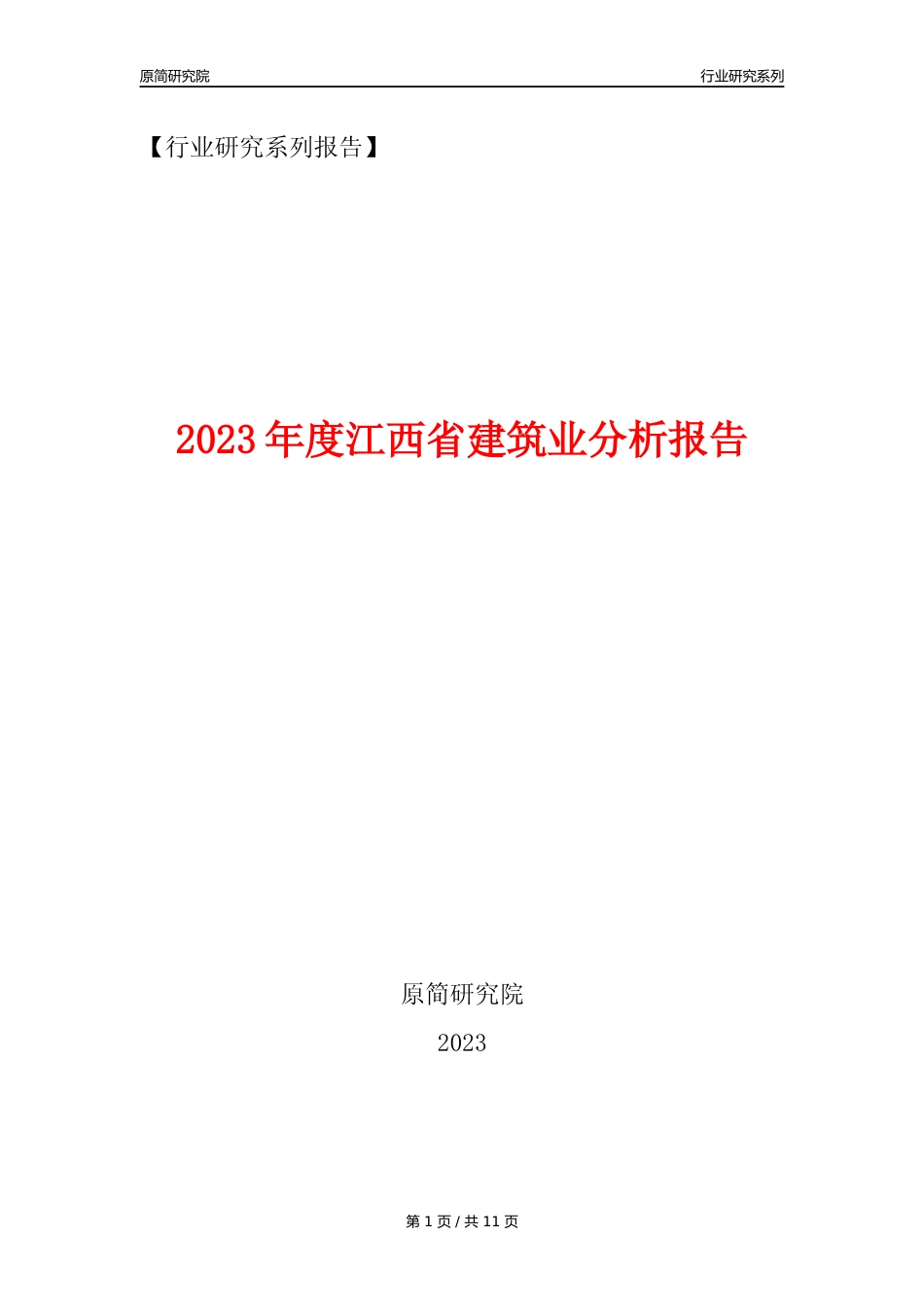 【建筑业年报】2023年度江西省建筑业分析报告（2023年12月）_第1页