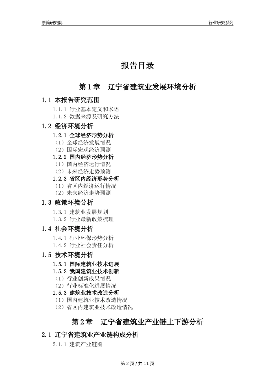 【建筑业年报】2023年度辽宁省建筑业分析报告（2023年12月）_第2页