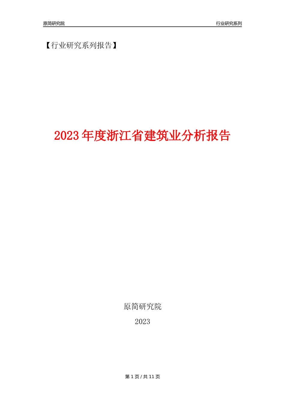 【建筑业年报】2023年度浙江省建筑业分析报告（2023年12月）_第1页