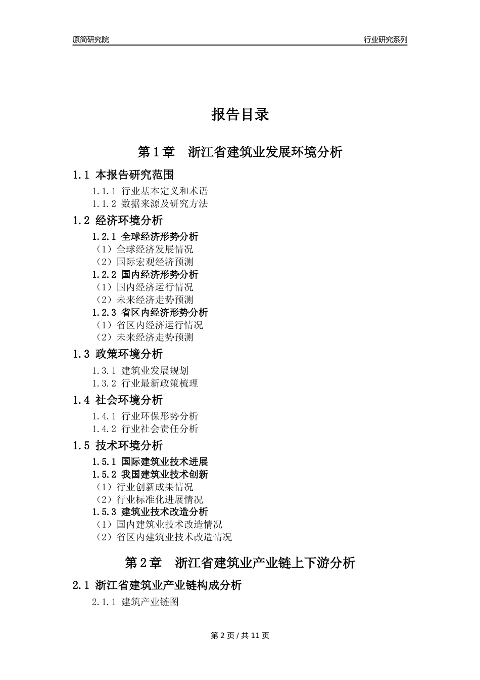 【建筑业年报】2023年度浙江省建筑业分析报告（2023年12月）_第2页