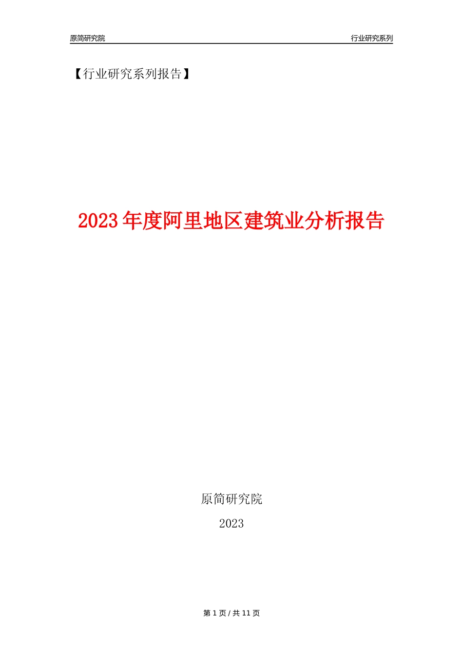 【建筑业年报】2023年度阿里地区建筑业分析报告（2023年12月）_第1页
