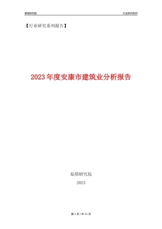 【建筑业年报】2023年度安康市建筑业分析报告（2023年12月）