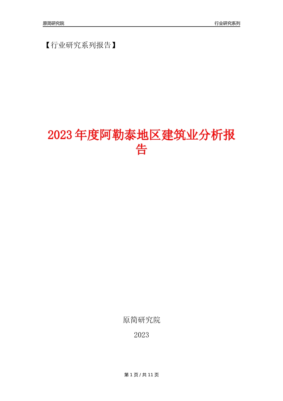 【建筑业年报】2023年度阿勒泰地区建筑业分析报告（2023年12月）_第1页
