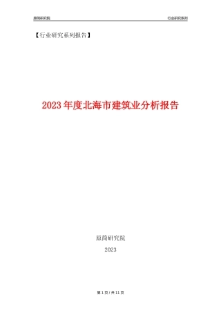 【建筑业年报】2023年度北海市建筑业分析报告（2023年12月）