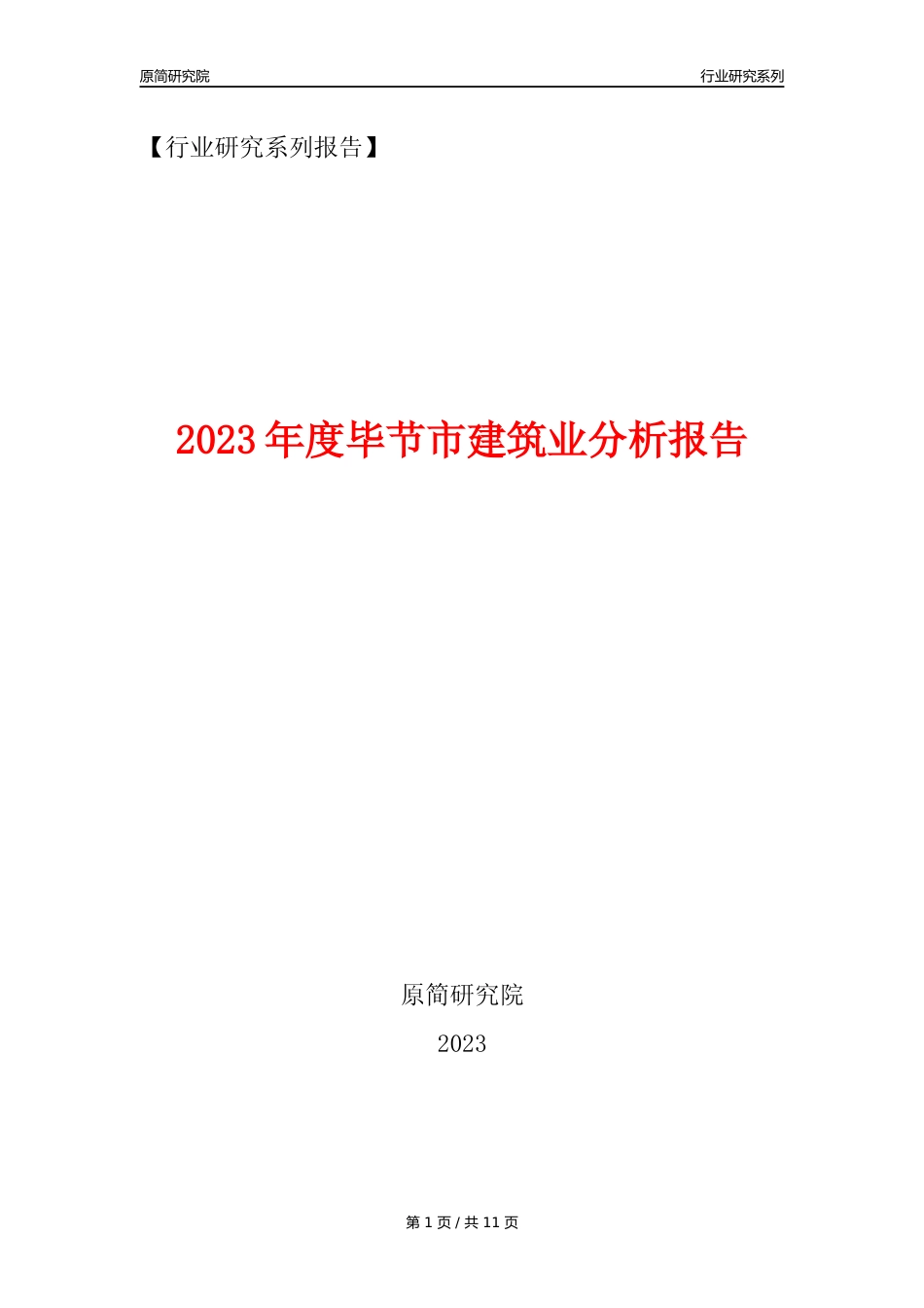 【建筑业年报】2023年度毕节市建筑业分析报告（2023年12月）_第1页