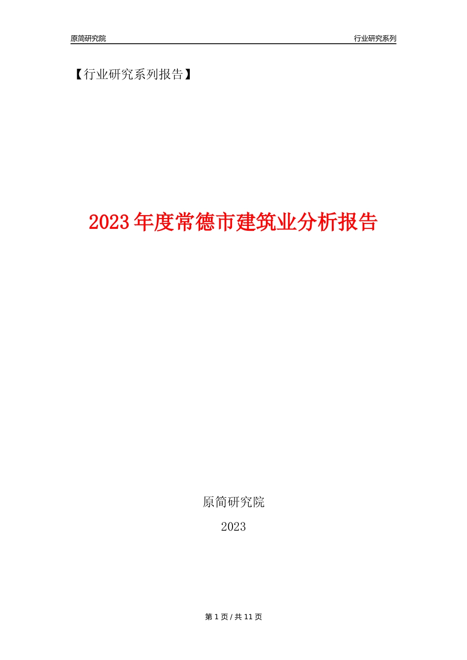 【建筑业年报】2023年度常德市建筑业分析报告（2023年12月）_第1页