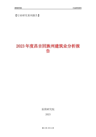 【建筑业年报】2023年度昌吉回族州建筑业分析报告（2023年12月）