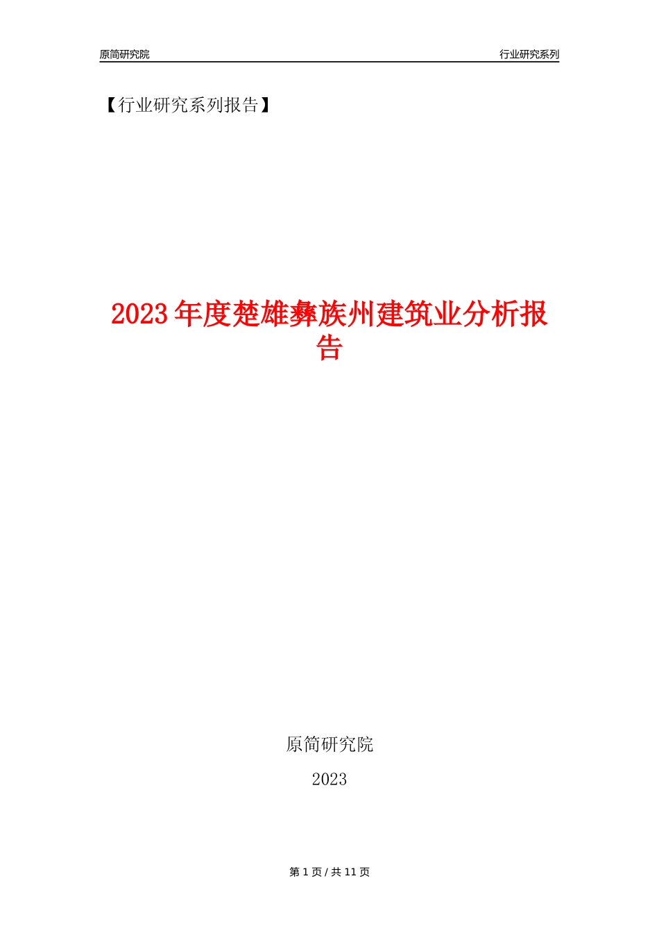 【建筑业年报】2023年度楚雄彝族州建筑业分析报告（2023年12月）_第1页