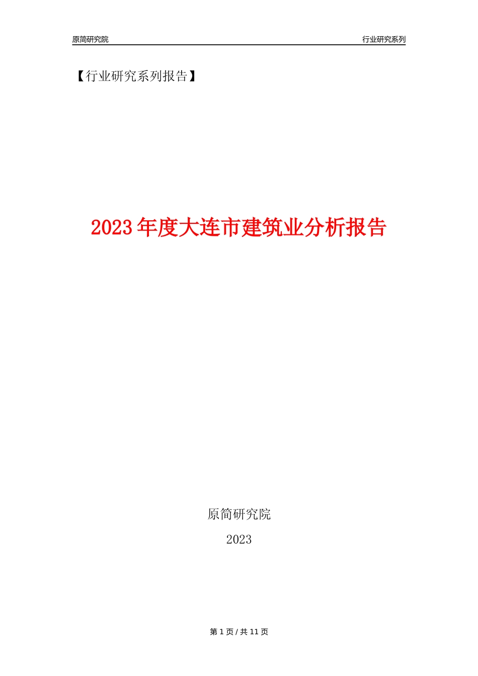 【建筑业年报】2023年度大连市建筑业分析报告（2023年12月）_第1页