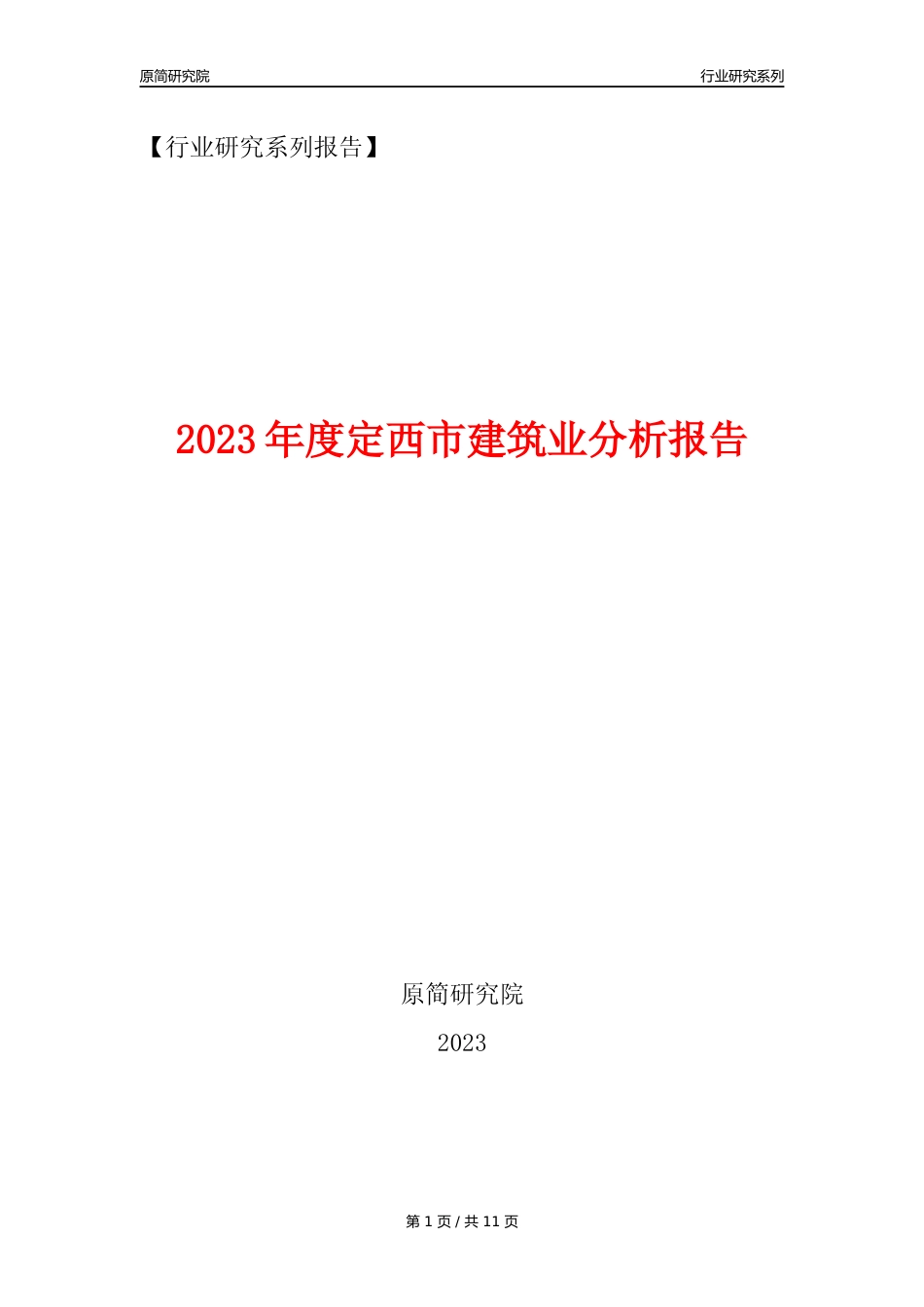 【建筑业年报】2023年度定西市建筑业分析报告（2023年12月）_第1页