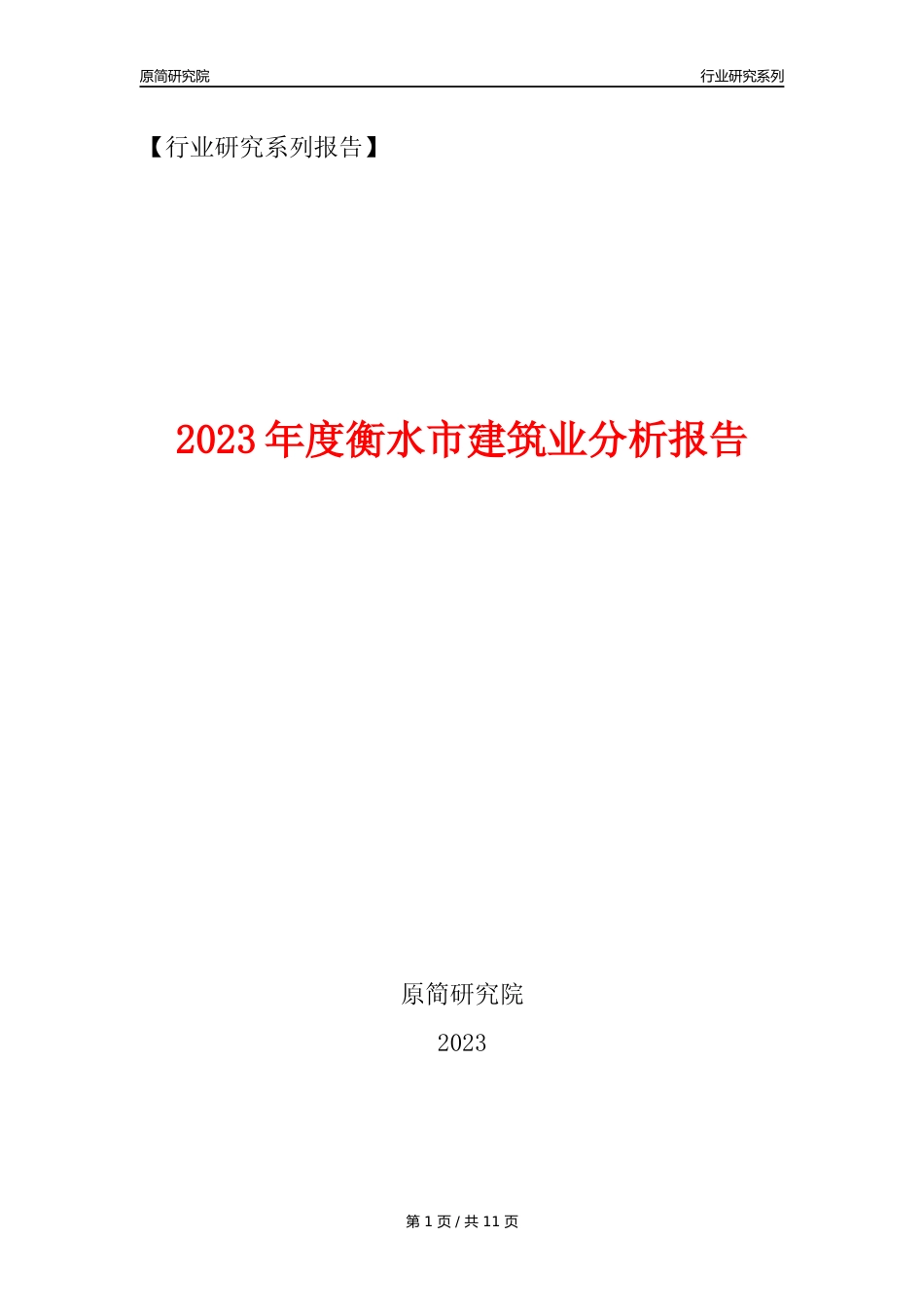 【建筑业年报】2023年度衡水市建筑业分析报告（2023年12月）_第1页