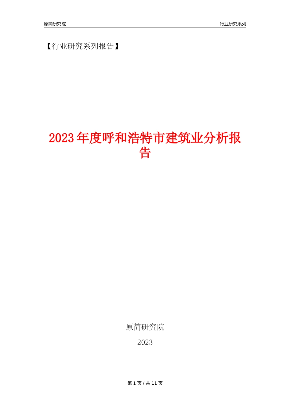 【建筑业年报】2023年度呼和浩特市建筑业分析报告（2023年12月）_第1页