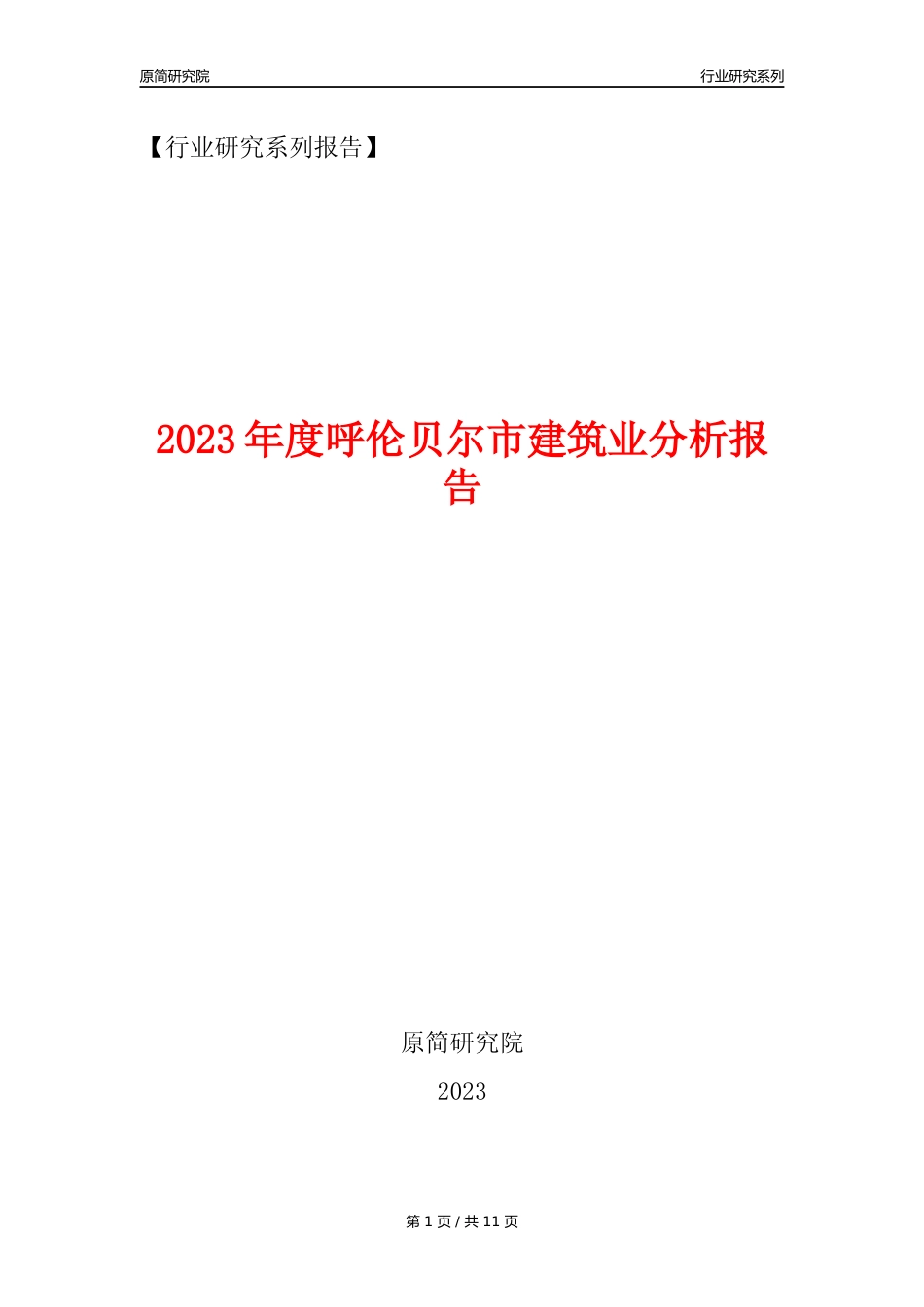 【建筑业年报】2023年度呼伦贝尔市建筑业分析报告（2023年12月）_第1页