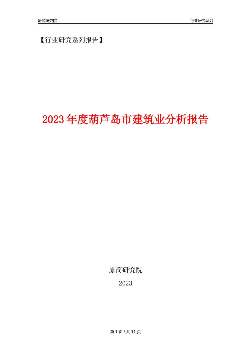 【建筑业年报】2023年度葫芦岛市建筑业分析报告（2023年12月）_第1页