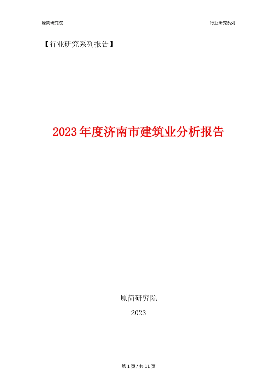 【建筑业年报】2023年度济南市建筑业分析报告（2023年12月）_第1页