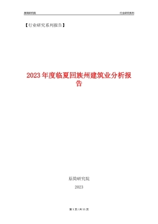【建筑业年报】2023年度临夏回族州建筑业分析报告（2023年12月）