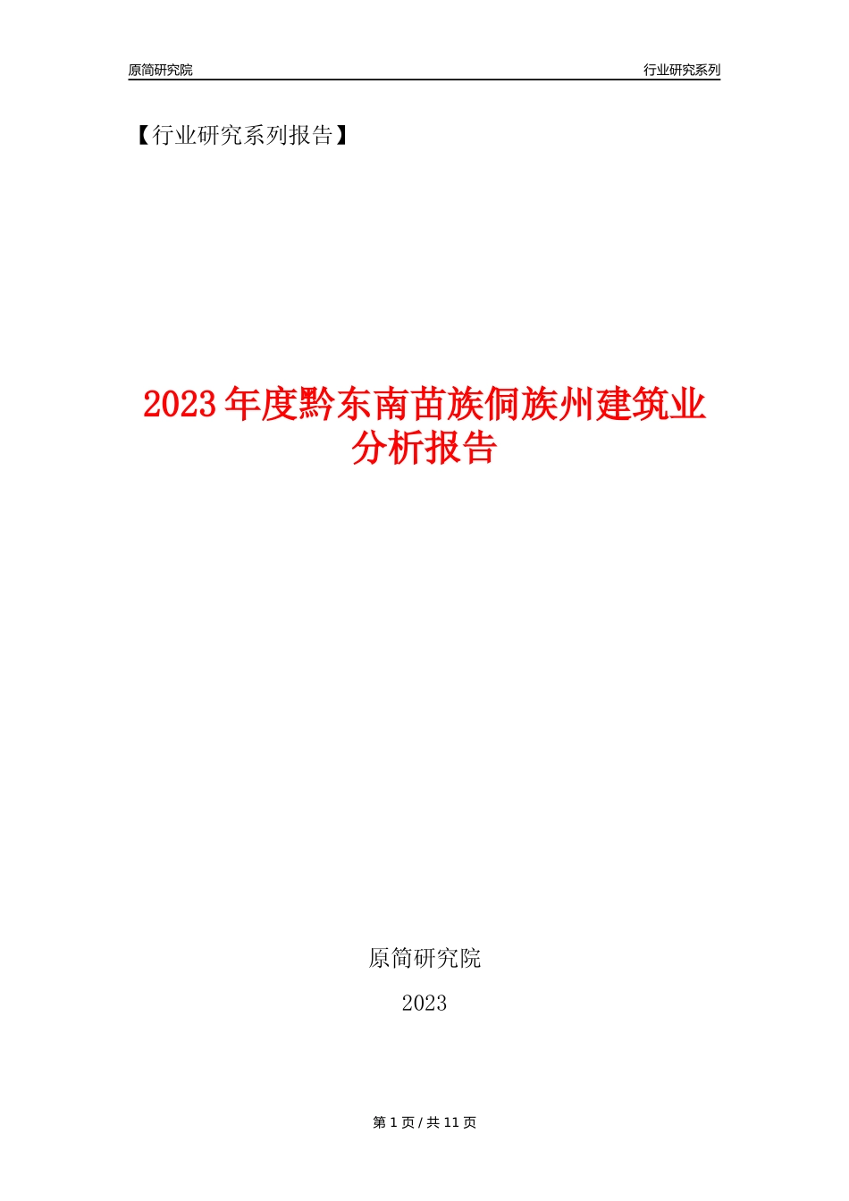 【建筑业年报】2023年度黔东南苗族侗族州建筑业分析报告（2023年12月）_第1页