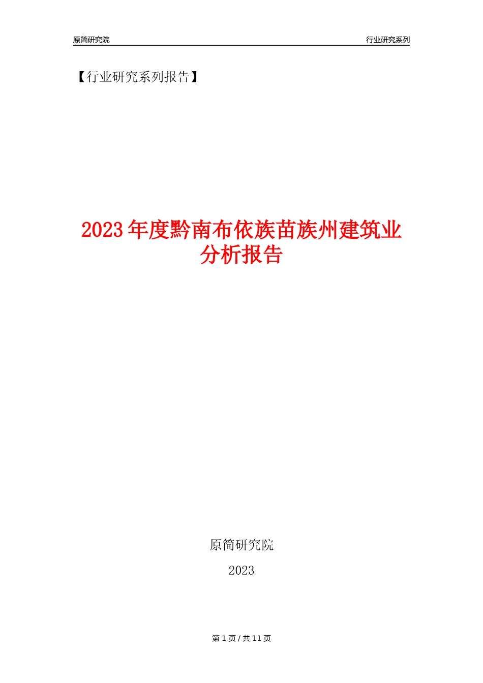 【建筑业年报】2023年度黔南布依族苗族州建筑业分析报告（2023年12月）_第1页