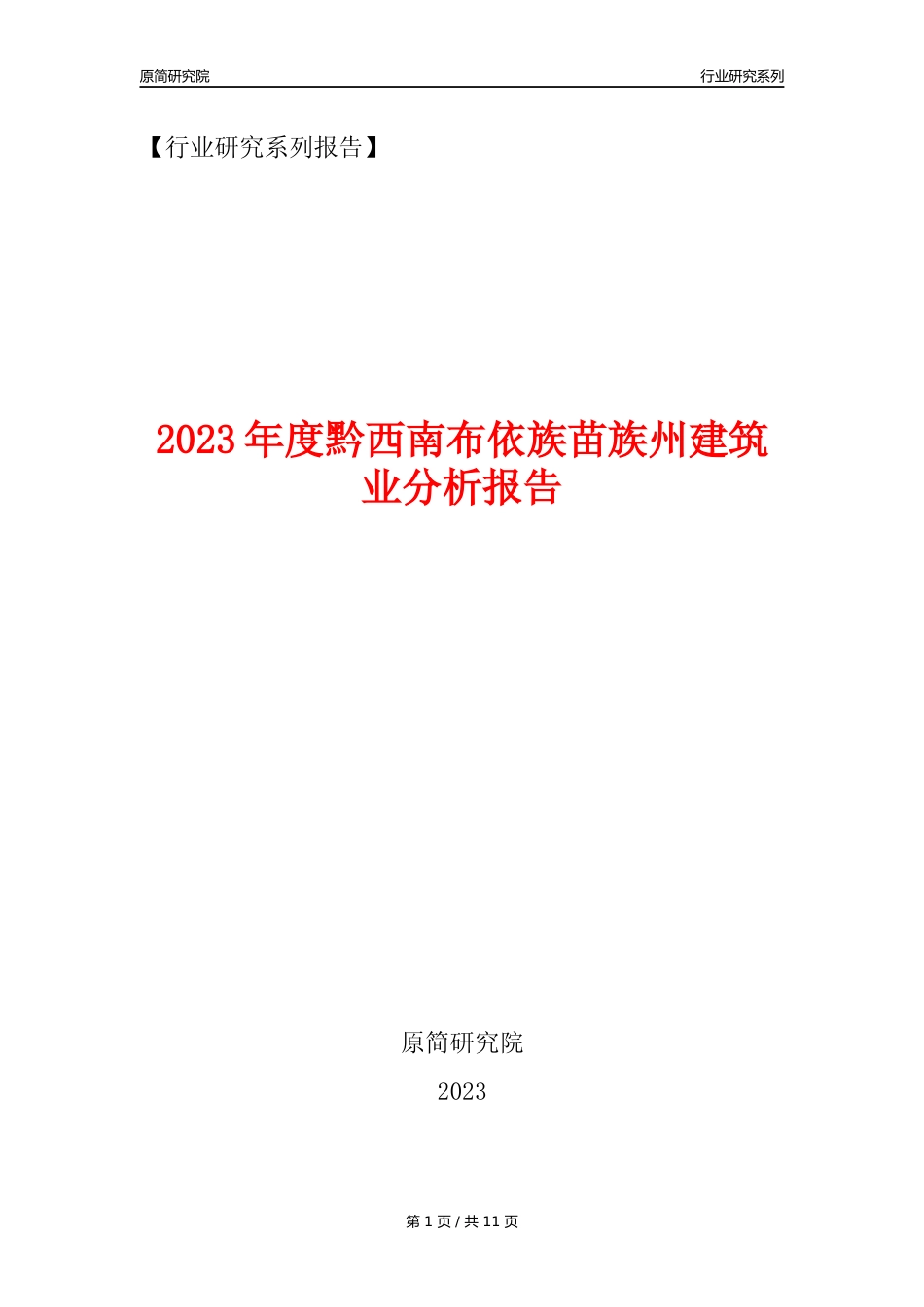【建筑业年报】2023年度黔西南布依族苗族州建筑业分析报告（2023年12月）_第1页