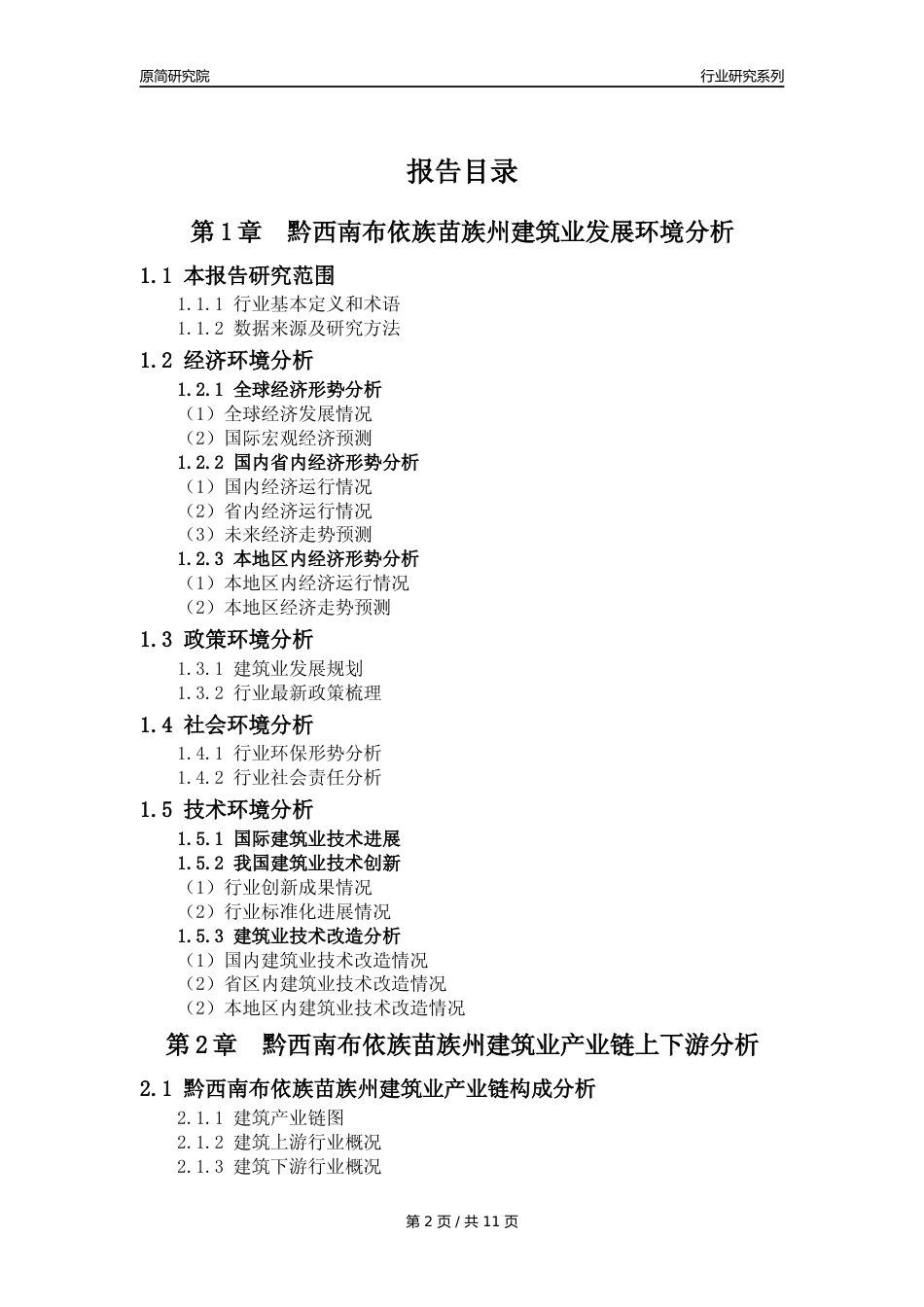 【建筑业年报】2023年度黔西南布依族苗族州建筑业分析报告（2023年12月）_第2页
