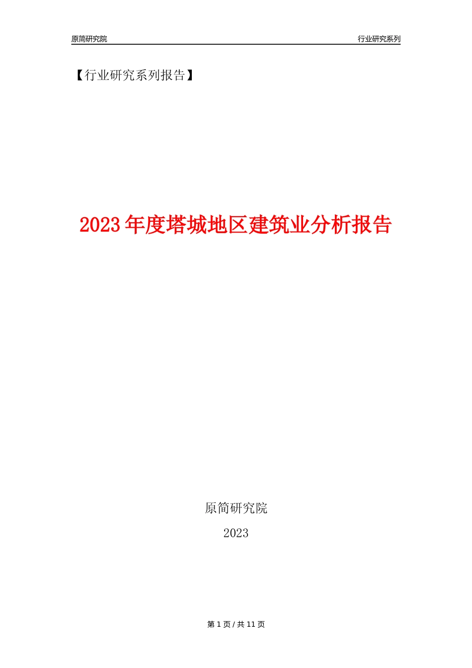 【建筑业年报】2023年度塔城地区建筑业分析报告（2023年12月）_第1页
