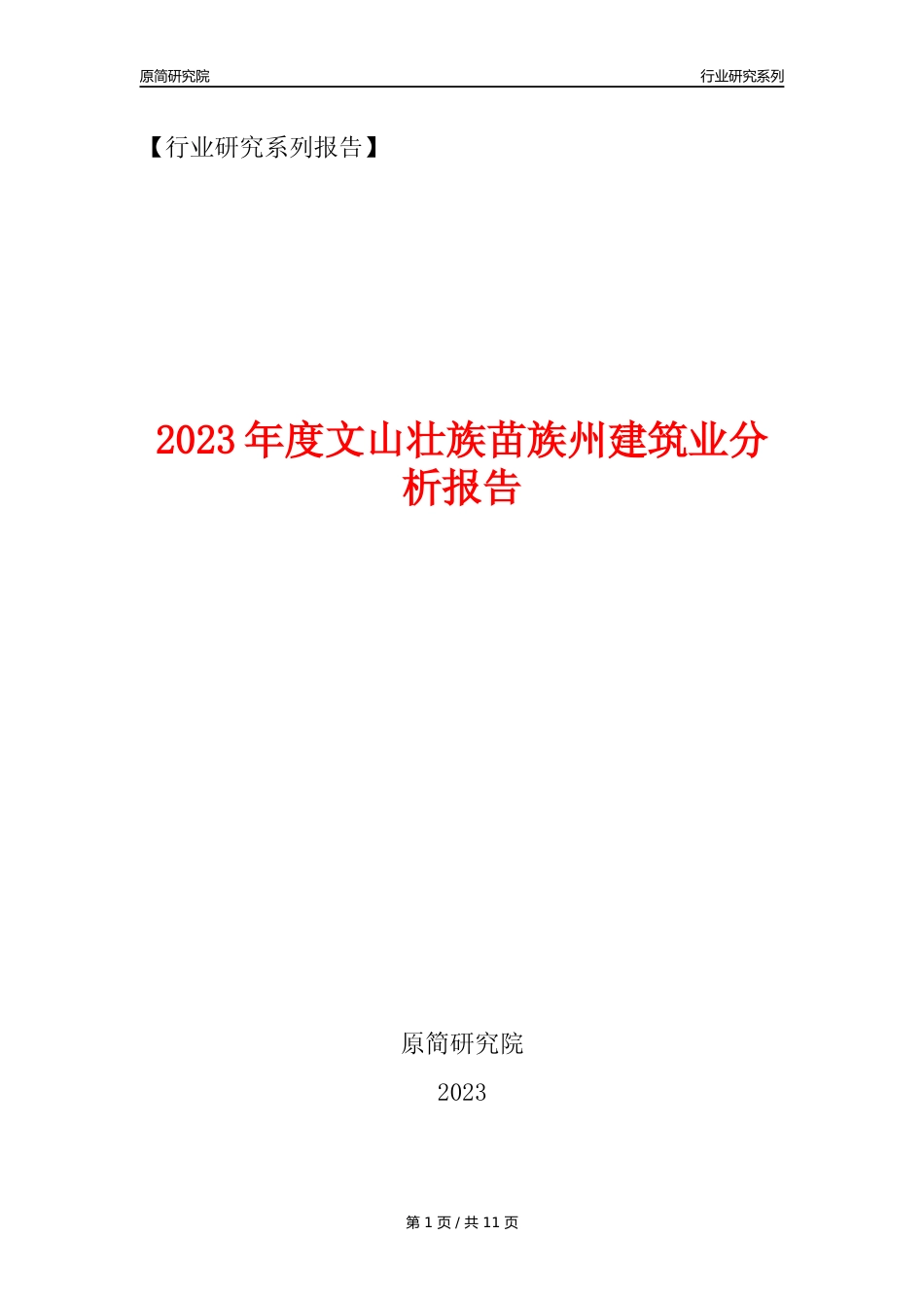 【建筑业年报】2023年度文山壮族苗族州建筑业分析报告（2023年12月）_第1页