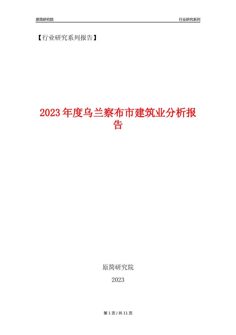 【建筑业年报】2023年度乌兰察布市建筑业分析报告（2023年12月）_第1页