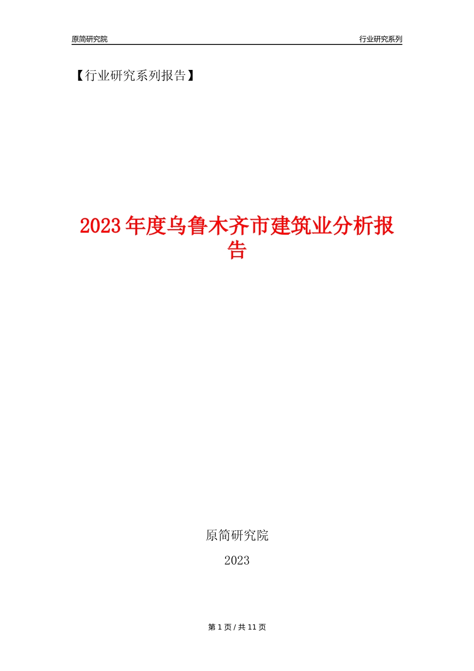 【建筑业年报】2023年度乌鲁木齐市建筑业分析报告（2023年12月）_第1页