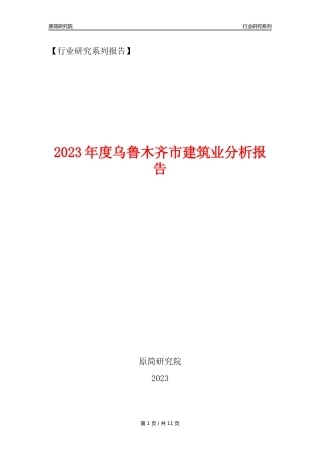 【建筑业年报】2023年度乌鲁木齐市建筑业分析报告（2023年12月）
