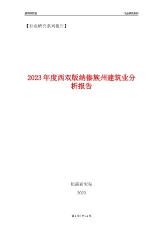 【建筑业年报】2023年度西双版纳傣族州建筑业分析报告（2023年12月）