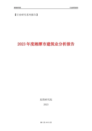 【建筑业年报】2023年度湘潭市建筑业分析报告（2023年12月）