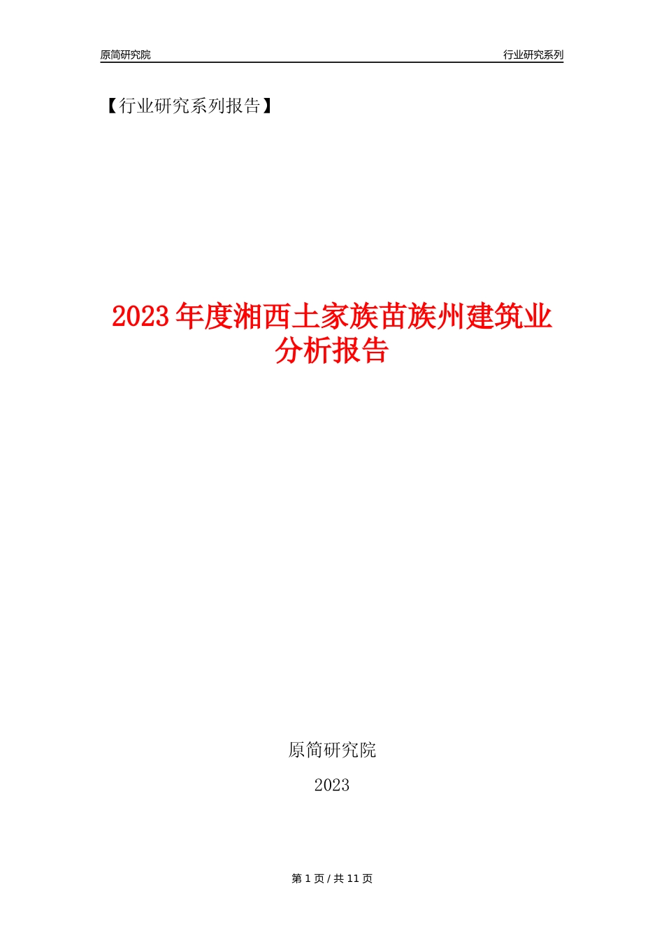 【建筑业年报】2023年度湘西土家族苗族州建筑业分析报告（2023年12月）_第1页