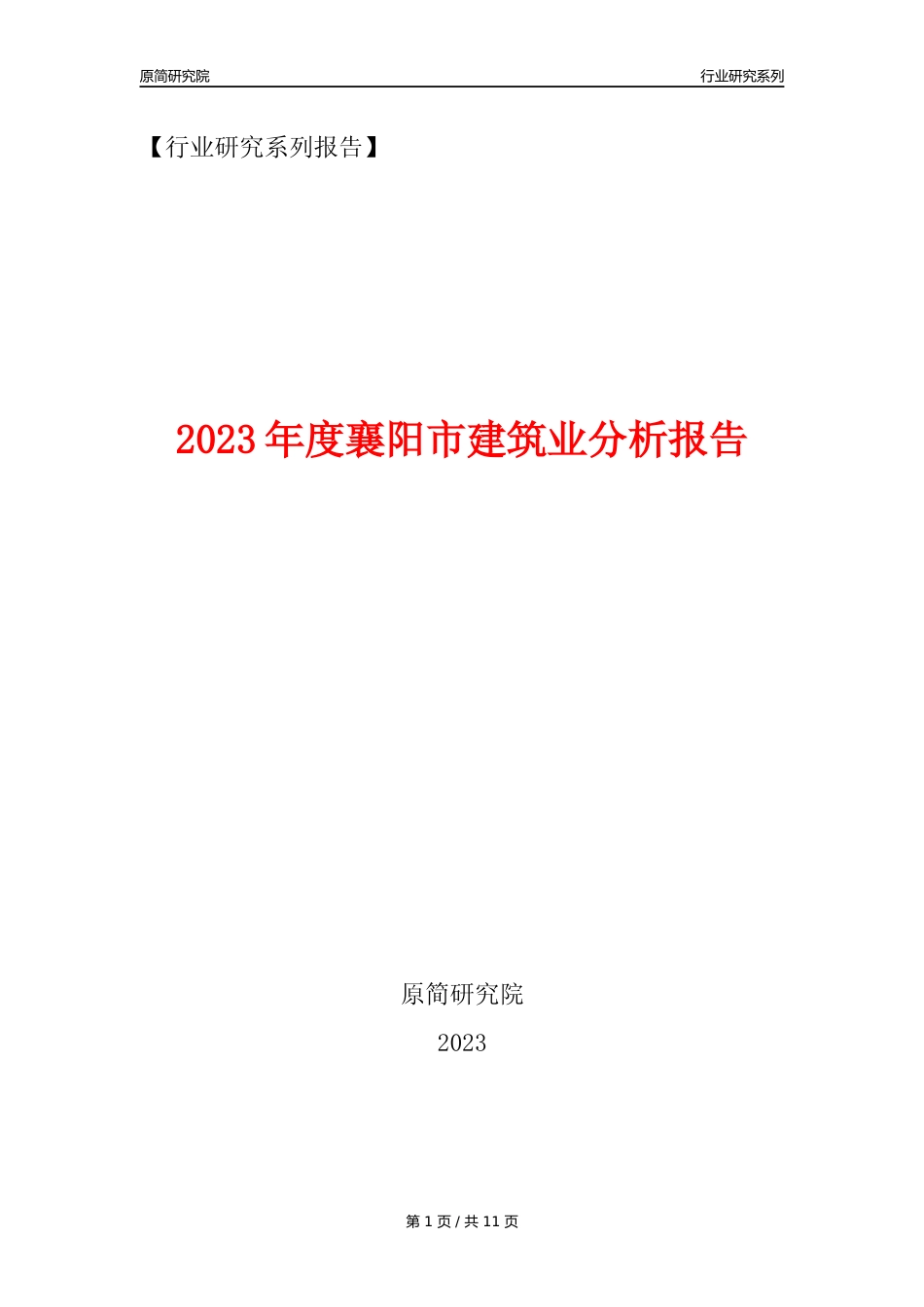 【建筑业年报】2023年度襄阳市建筑业分析报告（2023年12月）_第1页