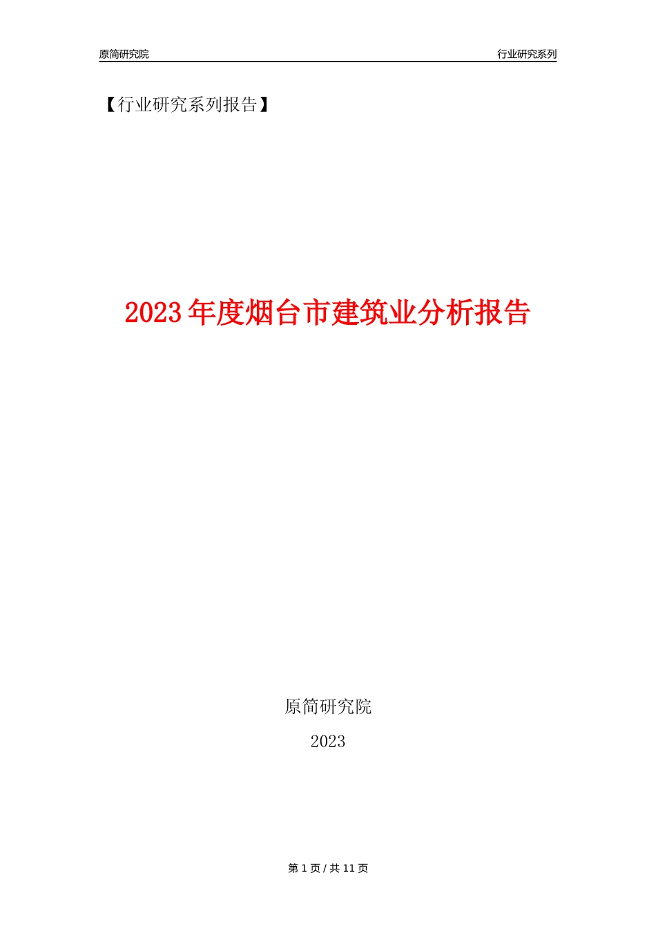 【建筑业年报】2023年度烟台市建筑业分析报告（2023年12月）_第1页