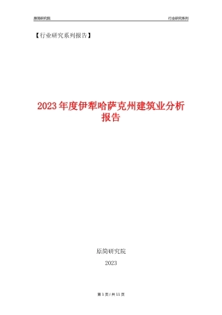 【建筑业年报】2023年度伊犁哈萨克州建筑业分析报告（2023年12月）