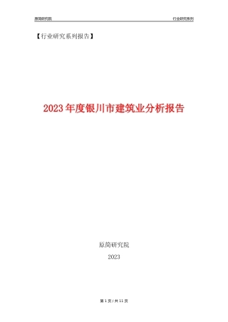 【建筑业年报】2023年度银川市建筑业分析报告（2023年12月）