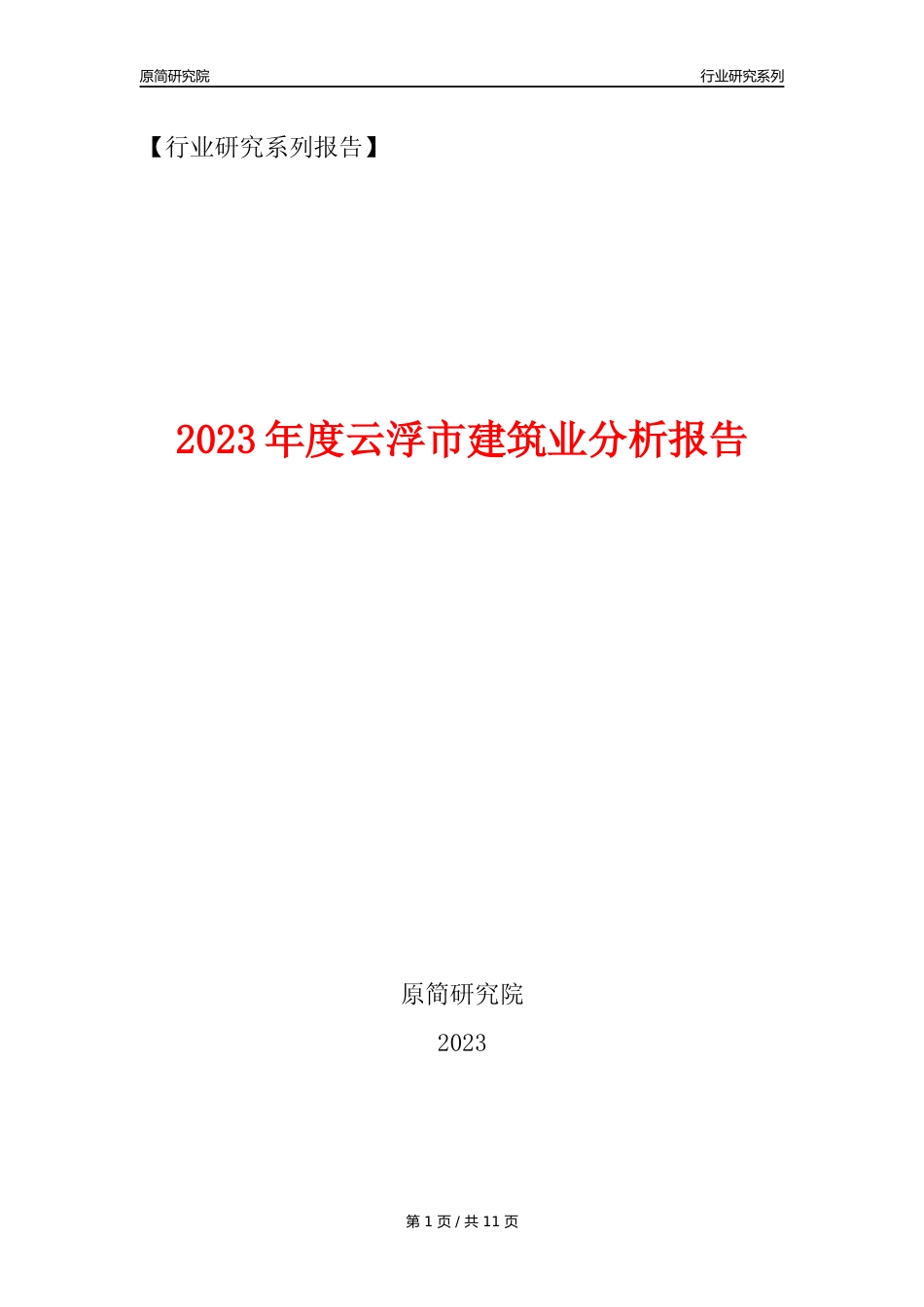 【建筑业年报】2023年度云浮市建筑业分析报告（2023年12月）_第1页