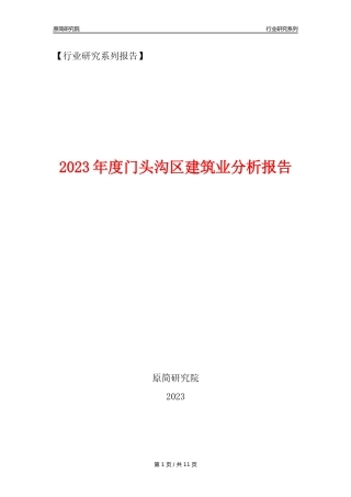 【建筑业年报】2023年度门头沟区建筑业分析报告（2023年12月）