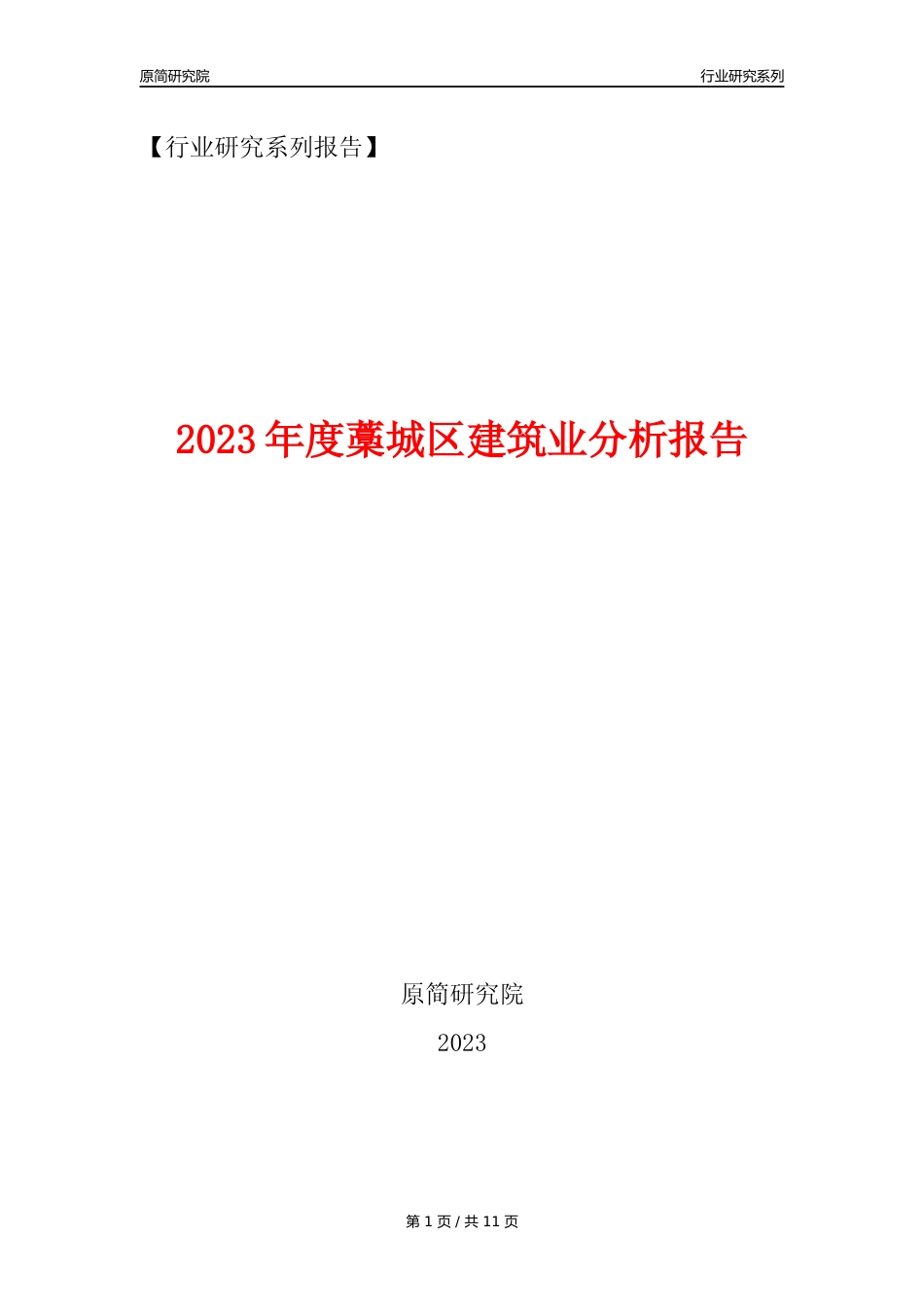 【建筑业年报】2023年度藁城区建筑业分析报告（2023年12月）_第1页